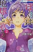 ぼくは地球と歌う 「ぼく地球」次世代編II 「ぼく地球」30周年 画集付き特装版(2)