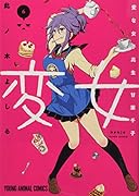 変女〜変な女子高生 甘栗千子〜 ドラマCD付き限定版 6