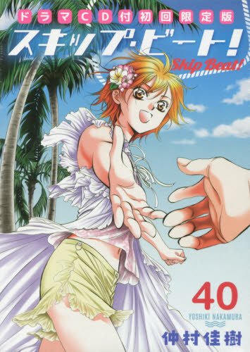 スキップ・ビート!ドラマCD付初回限定版 40