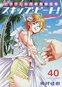 スキップ・ビート!ドラマCD付初回限定版 40