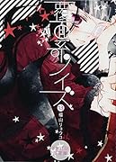 覆面系ノイズ ドラマCD付き限定版 13