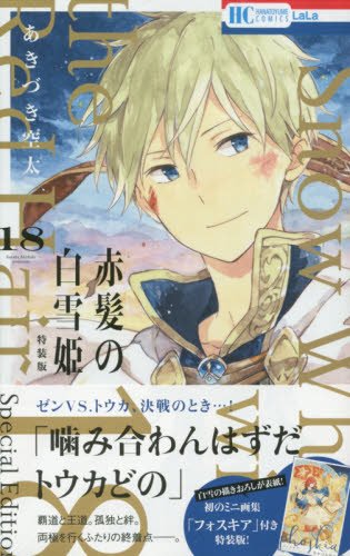 赤髪の白雪姫 ミニ画集付き特装版 18