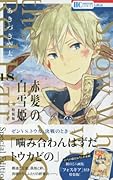 赤髪の白雪姫 ミニ画集付き特装版 18