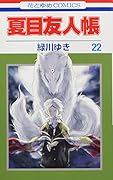 夏目友人帳 アクリルチャーム付き特装版 22