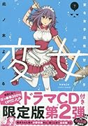 変女〜変な女子高生 甘栗千子〜 ドラマCD付き限定版 7