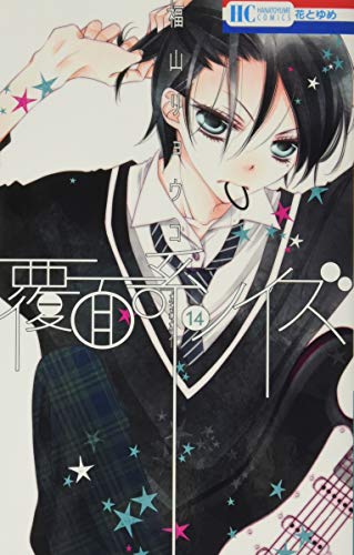 覆面系ノイズ ドラマCD付き限定版 14