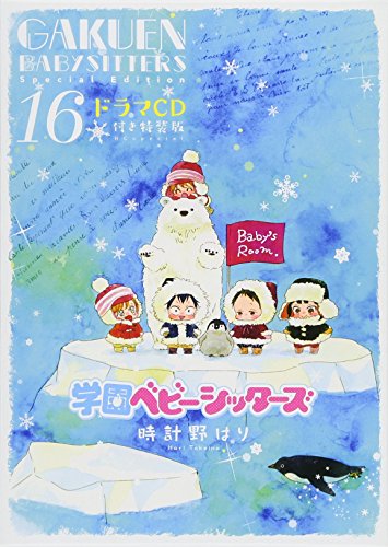 学園ベビーシッターズ ドラマCD付き特装版 16