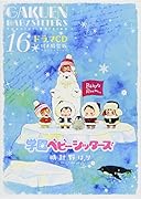 学園ベビーシッターズ ドラマCD付き特装版 16