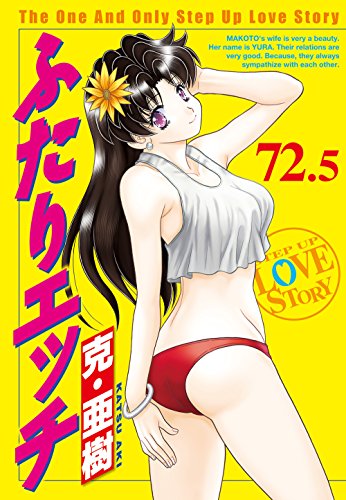 ふたりエッチ連載20周年記念72巻&73巻 スペシャルブック付き限定版