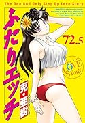 ふたりエ◯チ連載20周年記念72巻&73巻 スペシャルブック付き限定版