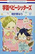 学園ベビーシッターズ サンリオキャラクターズコラボミニトート付き特装版 17
