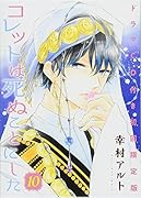 コレットは死ぬことにした ドラマCD付き限定版 10