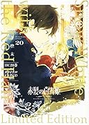 赤髪の白雪姫 ドラマCD付き特装版 20