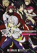 ダンキラ!!! 公式コミック&ガイド ドラマCD付き シアターベル・TOXIC編