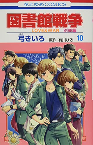 図書館戦争 LOVE&WAR 別冊編 描き下ろしマンガ+ミニ画集付き特装版 10