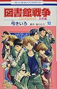 図書館戦争 LOVE&WAR 別冊編 描き下ろしマンガ+ミニ画集付き特装版 10