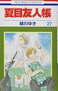 夏目友人帳 ニャンコ先生アクリルフィギュア付き特装版 27