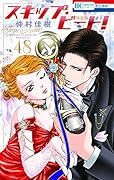 スキップ・ビート! 48 連載20周年記念イラスト集つき特装版 48