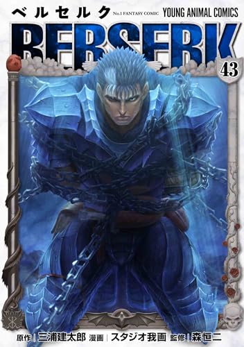 ベルセルク ゾッド胸像フィギュア付き特装版 43