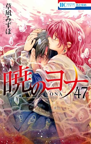 暁のヨナ YONA MEMORIAL イラスト集付き特装版 47