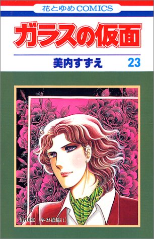 ガラスの仮面 の書影
