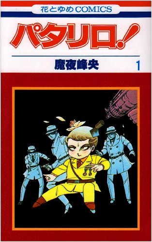 Patalliro! の書影
