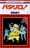 パタリロ! の書影