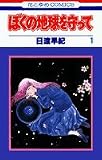 ぼくの地球を守って の書影