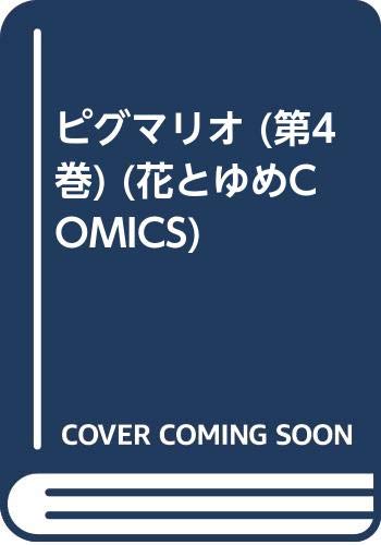 ピグマリオの表紙