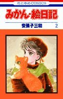 みかん絵日記の表紙