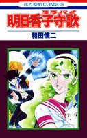明日香子守歌(ララバイ)の表紙
