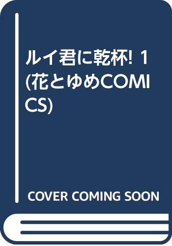 ルイ君に乾杯!の表紙