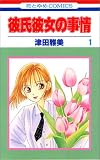 彼氏彼女の事情 の書影