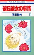 彼氏彼女の事情 11