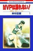 MVPは譲れない!(第1巻)