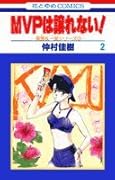 MVPは譲れない!(第2巻)