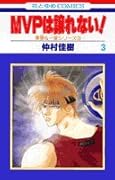 MVPは譲れない!(第3巻)