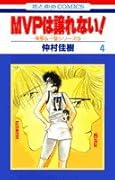 MVPは譲れない!(第4巻)
