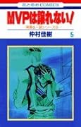 MVPは譲れない!(第5巻)