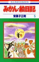 みかん・絵日記 の書影