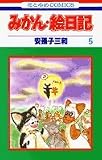みかん・絵日記 の書影