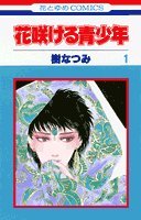 花咲ける青少年 の書影
