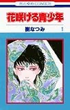 花咲ける青少年 の書影