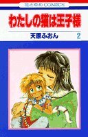 わたしの猫は王子様の表紙