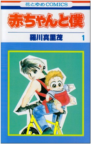 赤ちゃんと僕 の書影