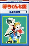 赤ちゃんと僕 の書影