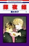 輝夜姫 の書影