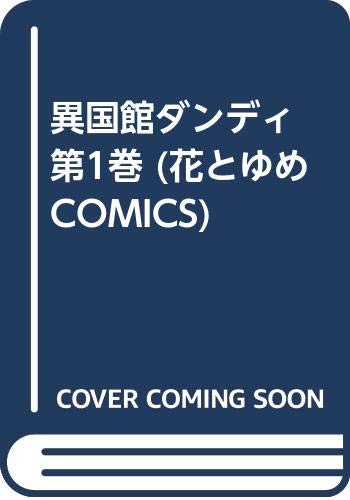 異国館ダンディ