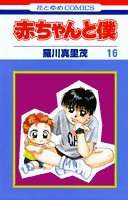 16巻