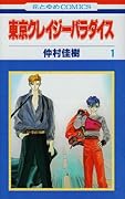 東京クレイジーパラダイス(第1巻)